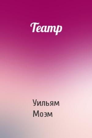 Обложка книги «Театр» — Уильям Моэм