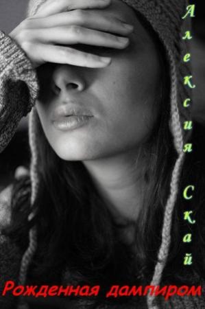 Обложка книги «Рожденная дампиром» — Алексия Скай