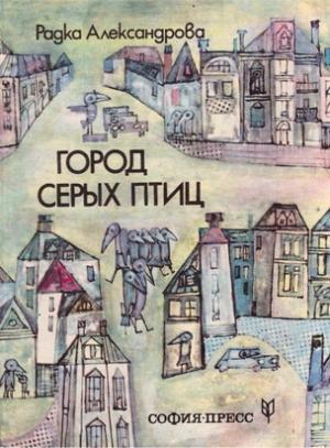 Обложка книги «Город серых птиц» — Радка Александрова