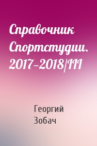 Справочник Спортстудии. 2017—2018/III