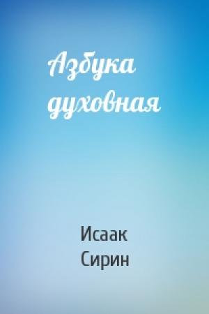 Обложка книги «Азбука духовная» — Исаак Сирин