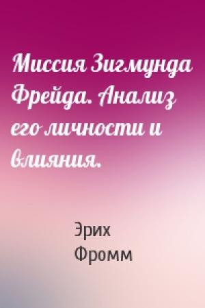 Обложка книги «Миссия Зигмунда Фрейда. Анализ его личности и влияния.» — Эрих Фромм