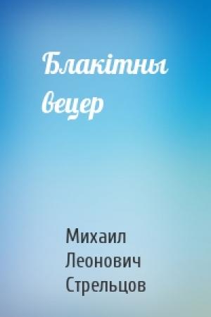 Обложка книги «Блакiтны вецер» — Михаил Леонович Стрельцов