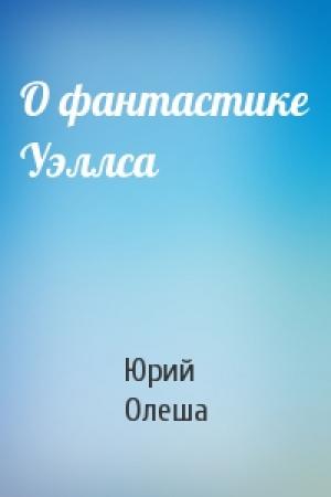 Обложка книги «О фантастике Уэллса» — Юрий Олеша