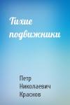 Петр Краснов - Тихие подвижники