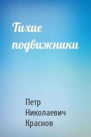 Обложка книги «Тихие подвижники» — Петр Краснов