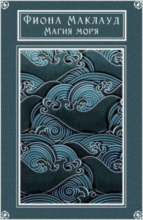 Обложка книги «Магия моря» — Фиона Маклауд