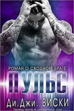 Обложка книги «Пульс» — Ди. Виски
