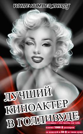 Обложка книги «Лучший киноактер в Голливуде» — Номер 13 Белый