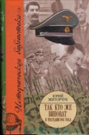 Обложка книги «Так кто же виноват в трагедии 1941 года?» — Юрий Житорчук