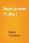 Ирина Сереброва - Запах золота (Х- files )