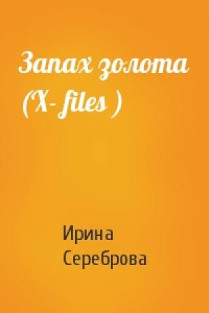 Обложка книги «Запах золота (Х- files )» — Ирина Сереброва