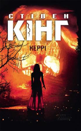 Обложка книги «Керрі» — Стивен Кинг