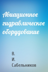 Авиационное гидравлическое оборудование