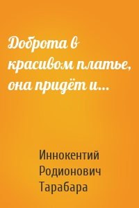 Доброта в красивом платье, она придёт и…