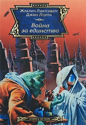 Обложка книги «Дом Зеора» — Жаклин Лихтенберг
