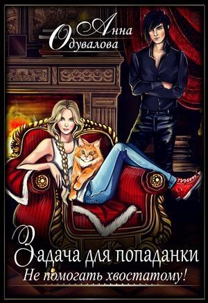 Обложка книги «Не помогать хвостатому!» — Анна Одувалова