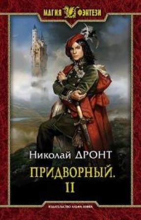 Обложка книги «Придворный. Часть 2 (СИ)» — Николай Дронт