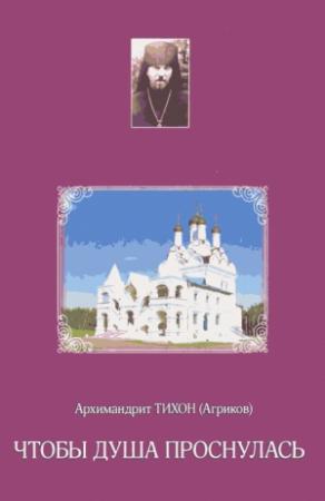 Обложка книги «Чтобы душа проснулась» — Тихон Агриков