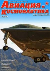 Журнал «Авиация и космонавтика» - Авиация и космонавтика 2014 04