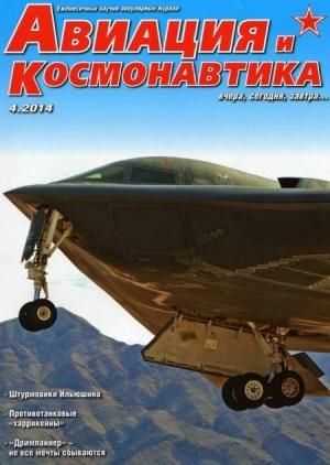 Обложка книги «Авиация и космонавтика 2014 04» — Журнал «Авиация и космонавтика»