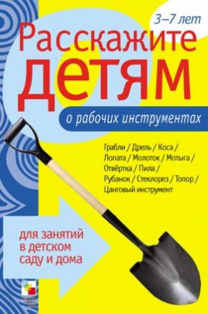 Обложка книги «Расскажите детям о рабочих инструментах» — Элла Леонидовна Емельянова