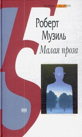 Обложка книги «Малая проза» — Роберт Музиль