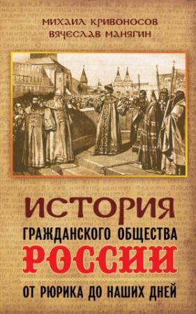 Обложка книги «История гражданского общества России от Рюрика до наших дней» — Вячеслав Манягин, Михаил Кривоносов