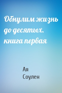 Обнулим жизнь до десятых. книга первая