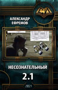Александр Ефремов - Несознательный 2.1