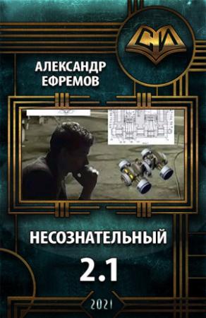Обложка книги «Несознательный 2.1» — Александр Ефремов