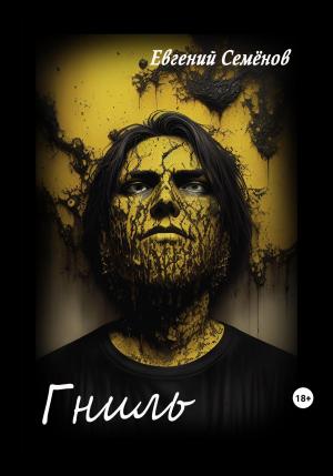 Обложка книги «Гниль» — Евгений Семенов