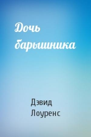 Обложка книги «Дочь барышника» — Дэвид Лоуренс