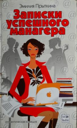 Обложка книги «Записки успешного манагера» — Эмилия Прыткина