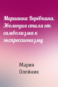 Марианна Верёвкина. Эволюция стиля от символизма к экспрессионизму