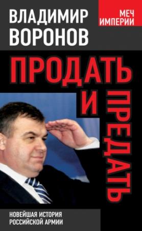 Обложка книги «Продать и предать» — Владимир Воронов