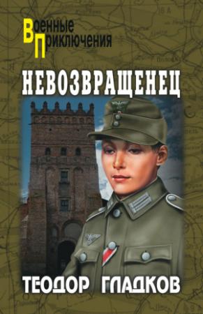Обложка книги «Невозвращенец [сборник]» — Алексей Полянский, Теодор Гладков