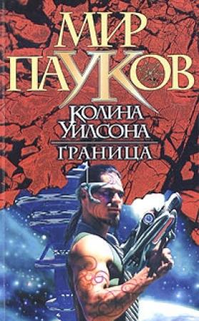 Обложка книги «Граница» — Джо Рудис