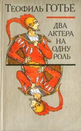 Обложка книги «Два актера на одну роль» — Теофиль Готье