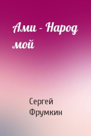 Обложка книги «Ами - Народ мой» — Сергей Фрумкин