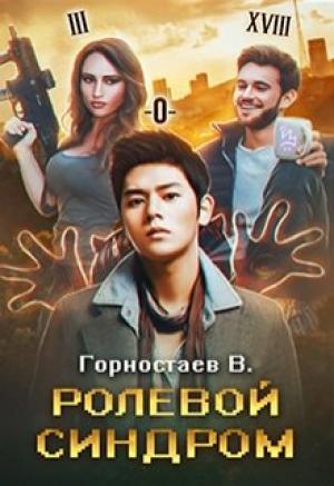 Обложка книги «Ролевой синдром» — Василий Горностаев