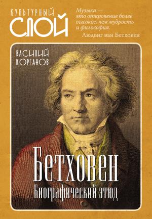 Обложка книги «Бетховен. Биографический этюд» — Василий Корганов