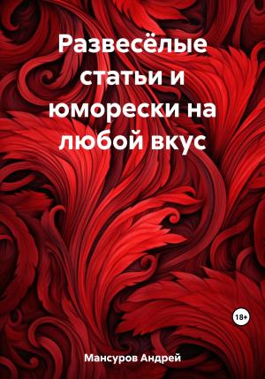 Обложка книги «Развесёлые статьи и юморески на любой вкус» — Андрей Мансуров