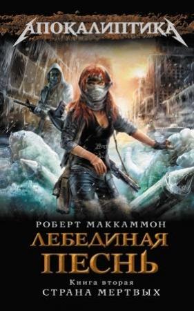 Обложка книги «Лебединая песнь. Страна мертвых» — Роберт Рик МакКаммон