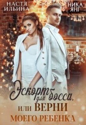 Обложка книги «Эскорт для босса или Верни моего ребенка» — Настя Ильина, Ника Янг