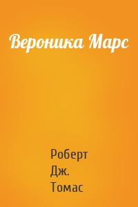 Вероника Марс