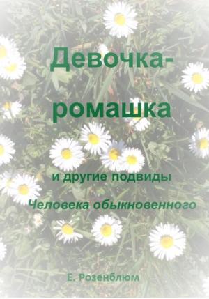 Обложка книги «Девочка-ромашка и другие подвиды Человека обыкновенного» — Е. Розенблюм