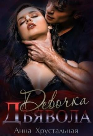 Обложка книги «Девочка Дьявола» — Анна Хрустальная