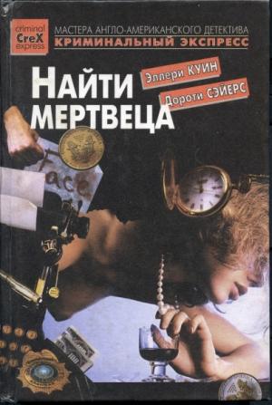 Обложка книги «Найти мертвеца» — Дороти Сэйерс