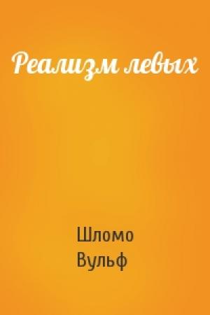 Обложка книги «Реализм левых» — Шломо Вульф